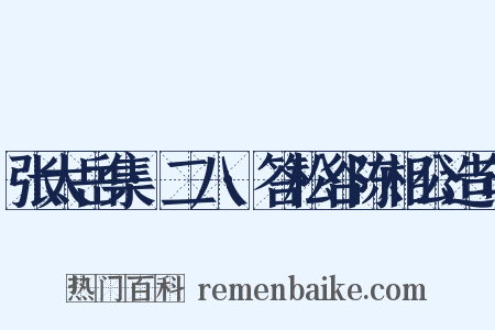 张太岳集·二八·答松谷陈相公造句是什么意思的图片